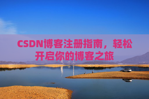 CSDN博客注册指南，轻松开启你的博客之旅